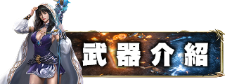 武器介紹