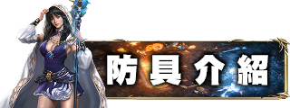 防具介紹