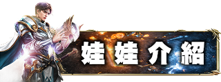 娃娃介紹